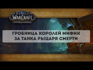 Гробница королей BFA - эпохальный режим за танка. Рыцарь смерти - специализация - кровь.