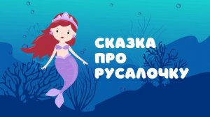 Сказка про Русалочку — Сказочница. Короткая сказка на ночь