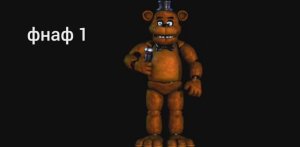 эволюция Фредди фазбера 1-9