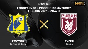 FONBET Кубок России. Ростов - Рубин