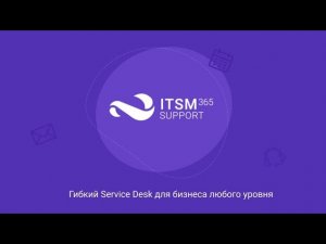 Возможности ITSM 365 Support.mp4