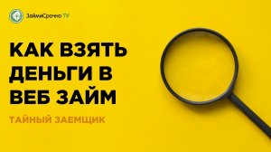 Как взять онлайн займ в  Веб Займ (Web Zaim) ?