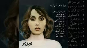فيروز | موشحات أندلسية