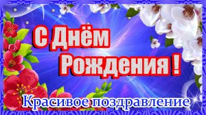 С ДНЁМ РОЖДЕНИЯ ! Красивое поздравление!+ Супер Песня.