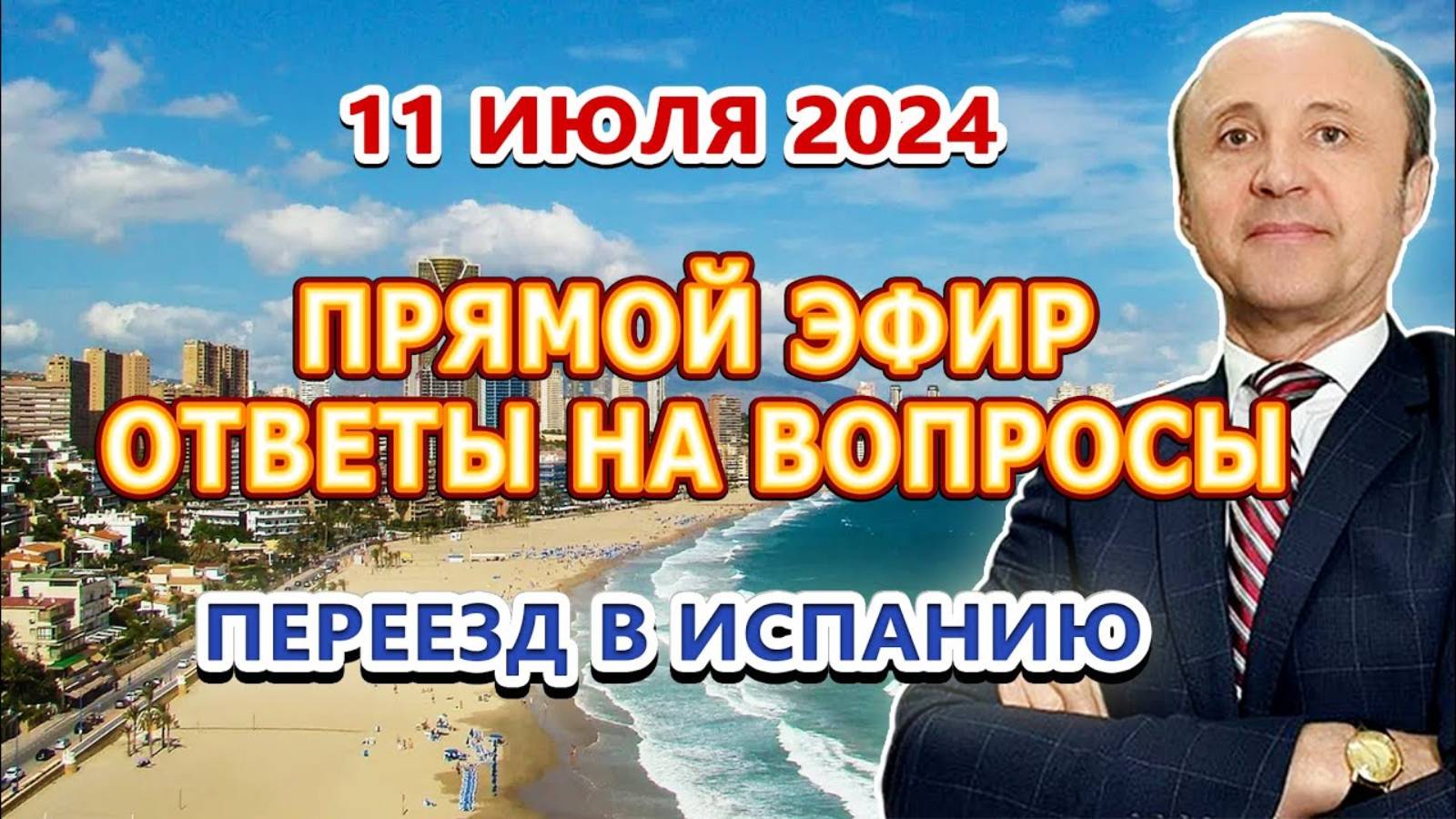 ПРЯМОЙ ЭФИР - 11_07_2024 Переезд в Испанию _ ВНЖ Испания _ Легалифасиль Адвокаты