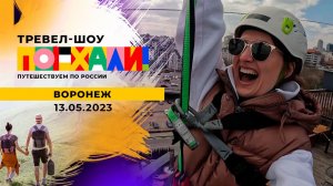 Воронеж. Поехали! Выпуск от 13.05.2023