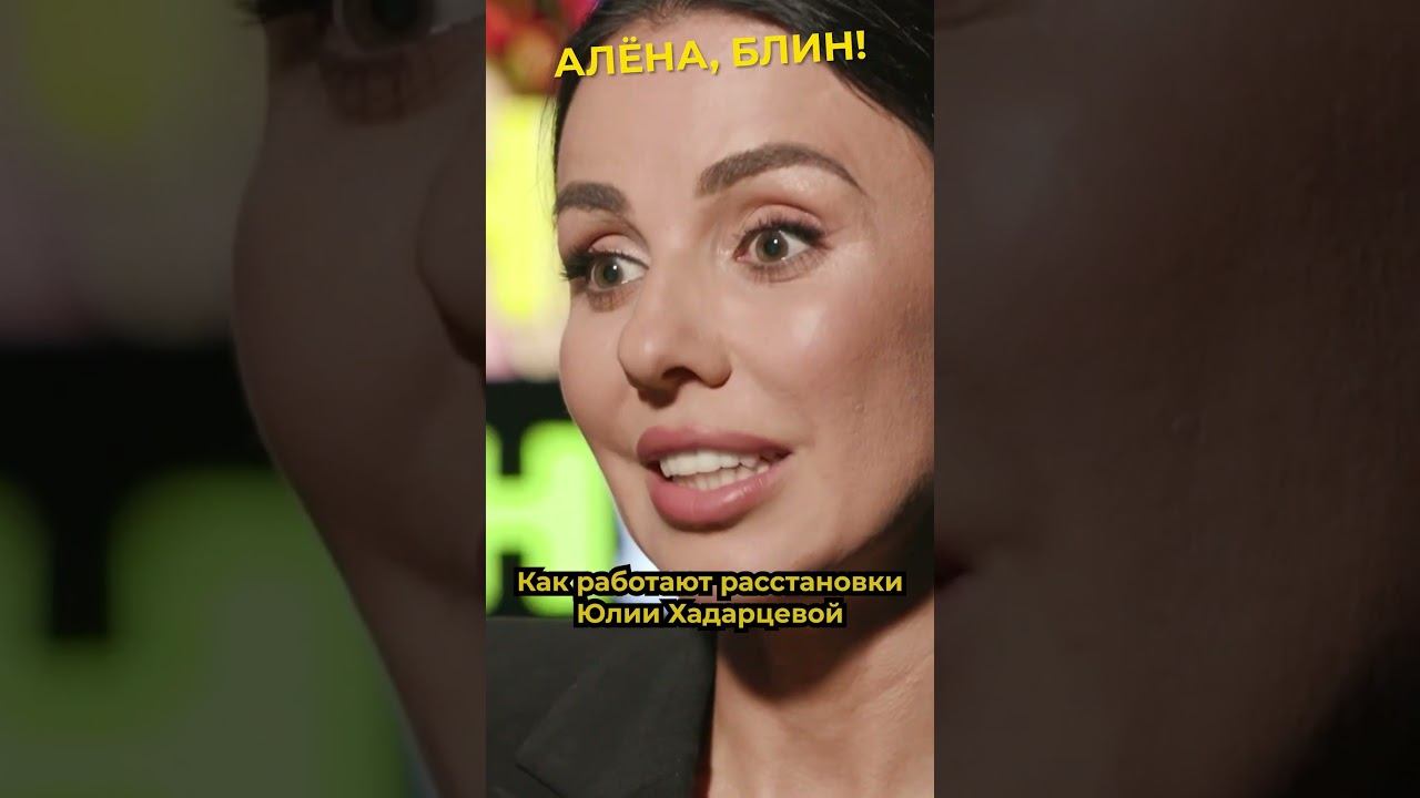 Помогают ли расстановки Хадарцевой на самом деле? #shorts #аленаблин #хадарцева