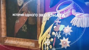 История одного экспоната. Боевые награды полковника Богачевского