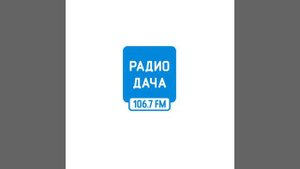 Рекламный блок Pадио Дача Hовосибирск (106.7 FM) (2022)