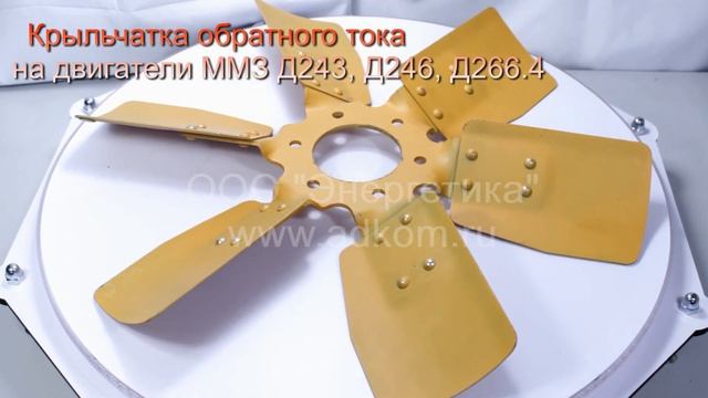 Крыльчатки обратного тока на двигатели ММЗ смотреть онлайн