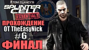 Splinter Cell: Essentials. Прохождение. #6. ФИНАЛ.