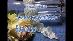 Браслет из бисера 3-х размеров. Комплект "Блеск хрусталя".