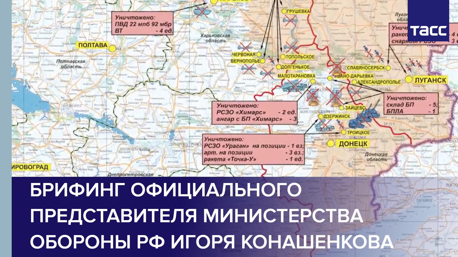 Брифинг официального представителя Министерства обороны РФ Игоря Конашенкова