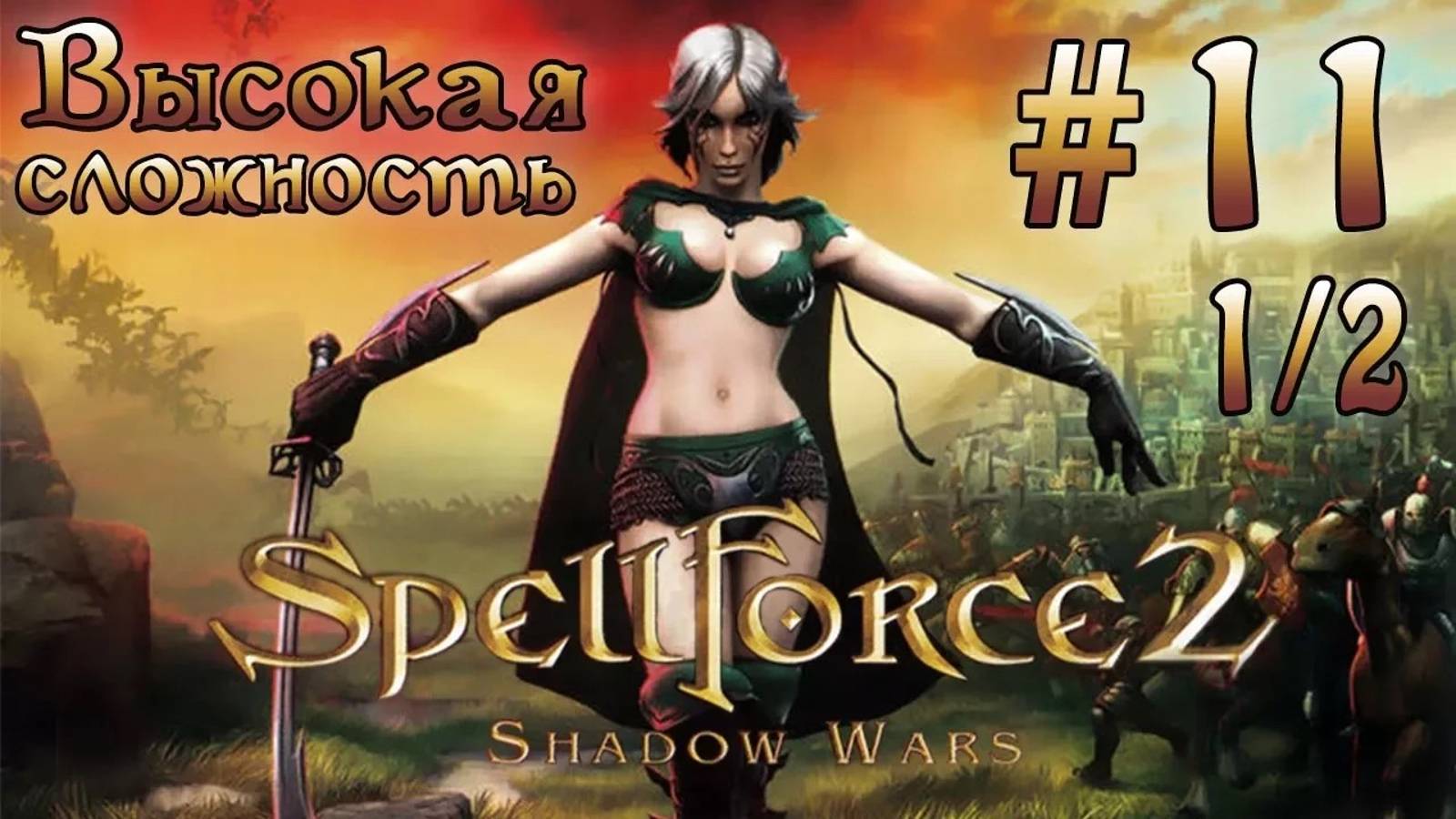 Прохождение SpellForce 2: Shadow Wars (серия 11  1/2) Прощай Айян