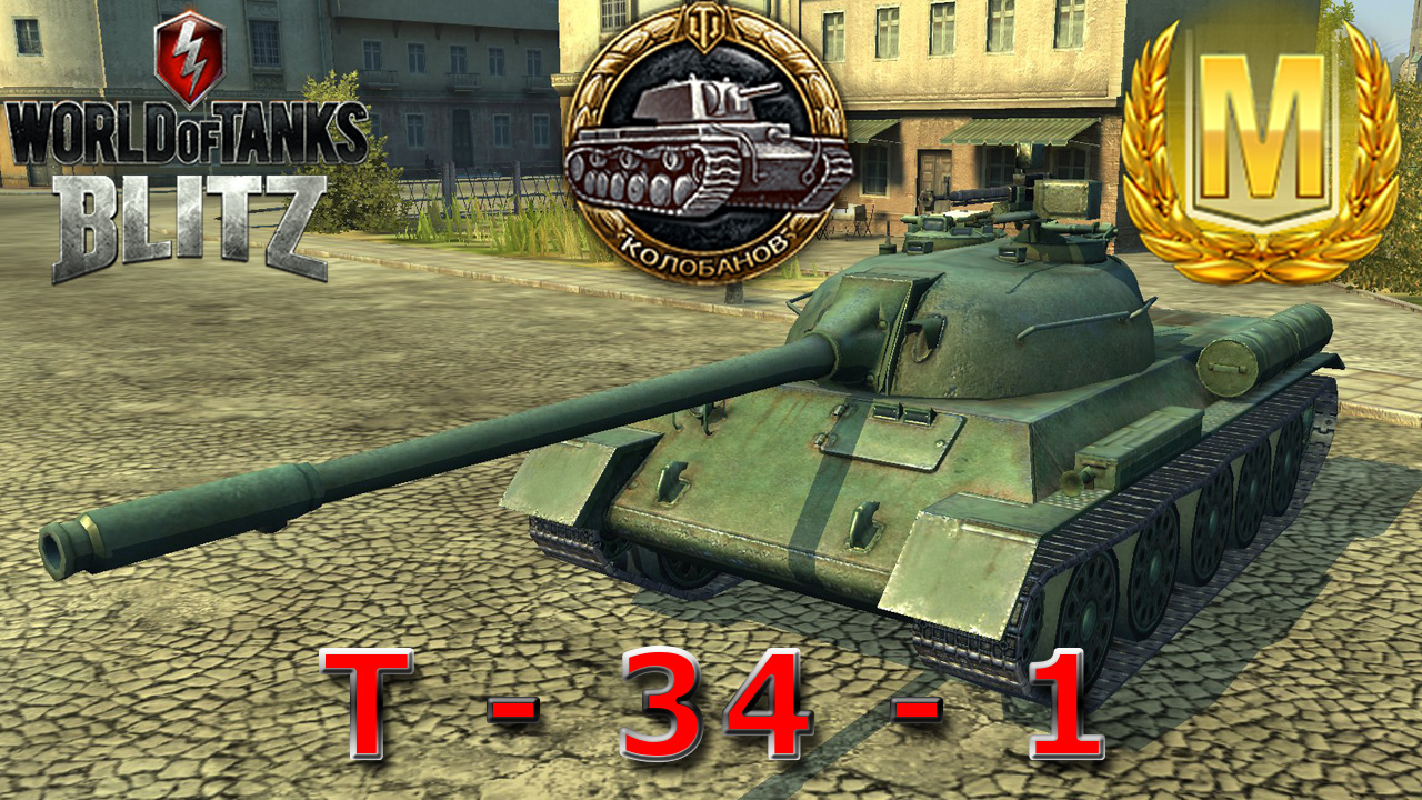 Т-34-1 Вот блиц #wotblitz #blitz #вотблиц #блиц #танки #модывотблиц WoT Blitz