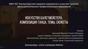 Искусство балетмейстера. Композиция танца, темы, сюжеты