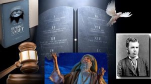 ВЕЧНЫЙ ЗАВЕТ  Предисловие и 1 гл  Весть Евангелия   Эллет Ваггонер