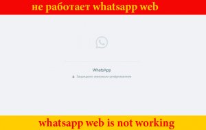 Whatsapp Web не работает и не запускается в браузере на компьютер - что делать?