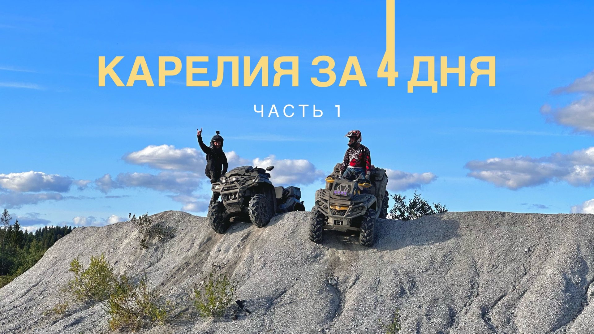 STELS GUEPARD 2.0 1000BRP OUTLANDER МАХ ХТР 1000EFICFMOTO800 NEW 2024СЕРЕЖА УНИЧТОЖИЛ 25 КВАДРА