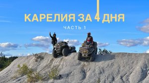 STELS GUEPARD 2.0 1000|BRP OUTLANDER МАХ ХТР 1000EFI|CFMOTO800 NEW 2024|СЕРЕЖА УНИЧТОЖИЛ 2,5 КВАДРА