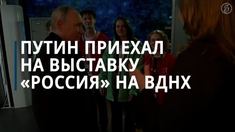 Путин приехал на выставку «Россия» на ВДНХ — Коммерсантъ