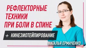 ✅ РЕФЛЕКТОРНЫЕ ТЕХНИКИ ПРИ БОЛИ В СПИНЕ | Наталья Ермаченко | Учебный центр BBALANCE