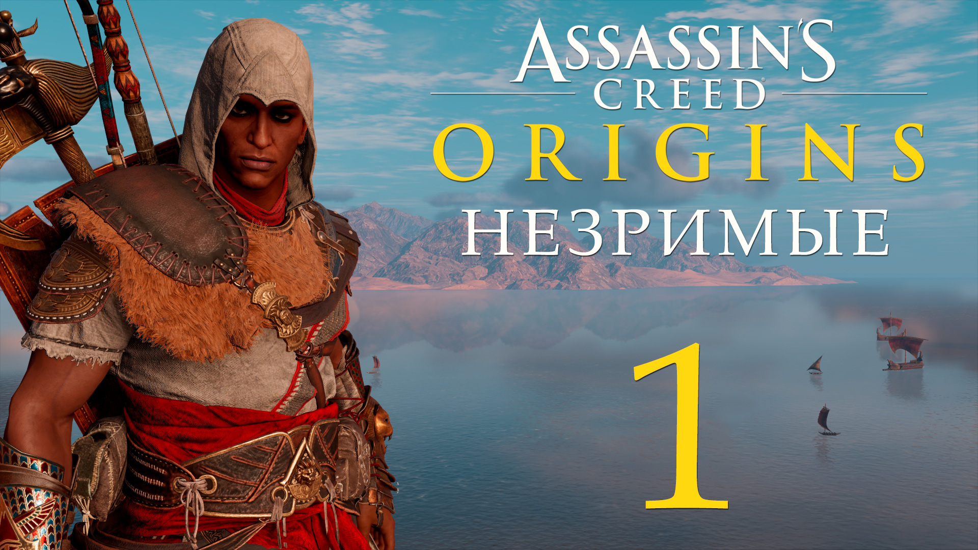 Assassin's Creed: Origins / Истоки - Незримые - ПРОЛОГ - Прохождение игры [#1] | PC (2019 г.)