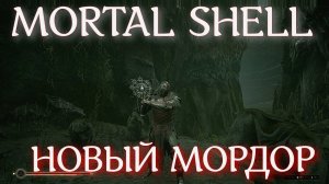 MORTAL Shell - Первый взгляд на Мордор.