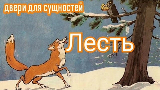 Пороки.Лесть.