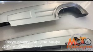Кожух приводной цепи Альфа Дельта Зодиак