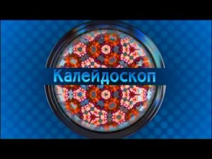 Калейдоскоп 27.01.17