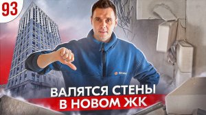 Валятся стены в новом ЖК ZOE | ПРОРАБ