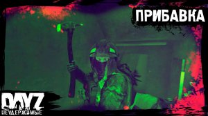 #5 DayZ НЕУДЕРЖИМЫЕ - ПРИБАВКА К ПЕНСИИ (сезон: осень 2023, патч 1.22)