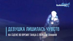 Девушка лишилась чувств на сцене во время танца с певцом SHAMAN