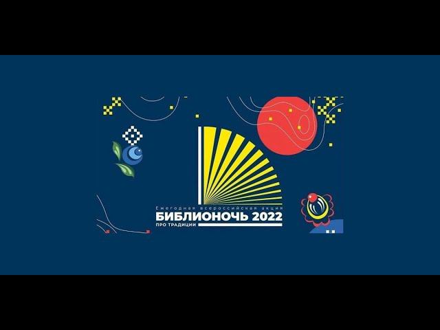 Библионочь 2022 в ЦБС им. А.Т. Твардовского г.Гвардейска