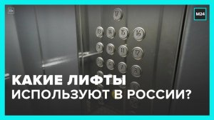 Телезрителям рассказали, какие лифты используются в столичных многоэтажках - Москва 24