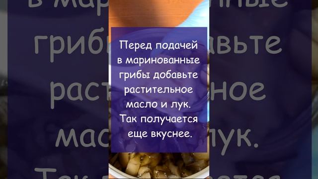 Полезный совет по подаче маринованных грибов