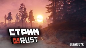 RUST Стрим!!! ВЫЖИВАЕМ В ПЕРВЫЙ ДЕНЬ ВАЙПА!!! Rust/Раст