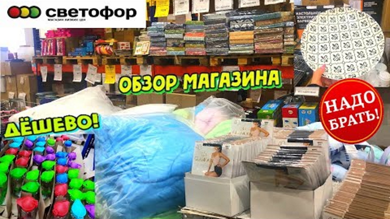 СВЕТОФОР ? УДИВЛЯЕТ ВСЕ БОЛЬШЕ И БОЛЬШЕ!?ЦЕНЫ СЕГОДНЯ ? Магазин низких цен Светофор апрель 2022