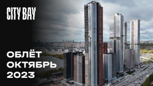 City Bay | Октябрь 2023 | Промежуточный отчёт о динамике строительства | MR Group