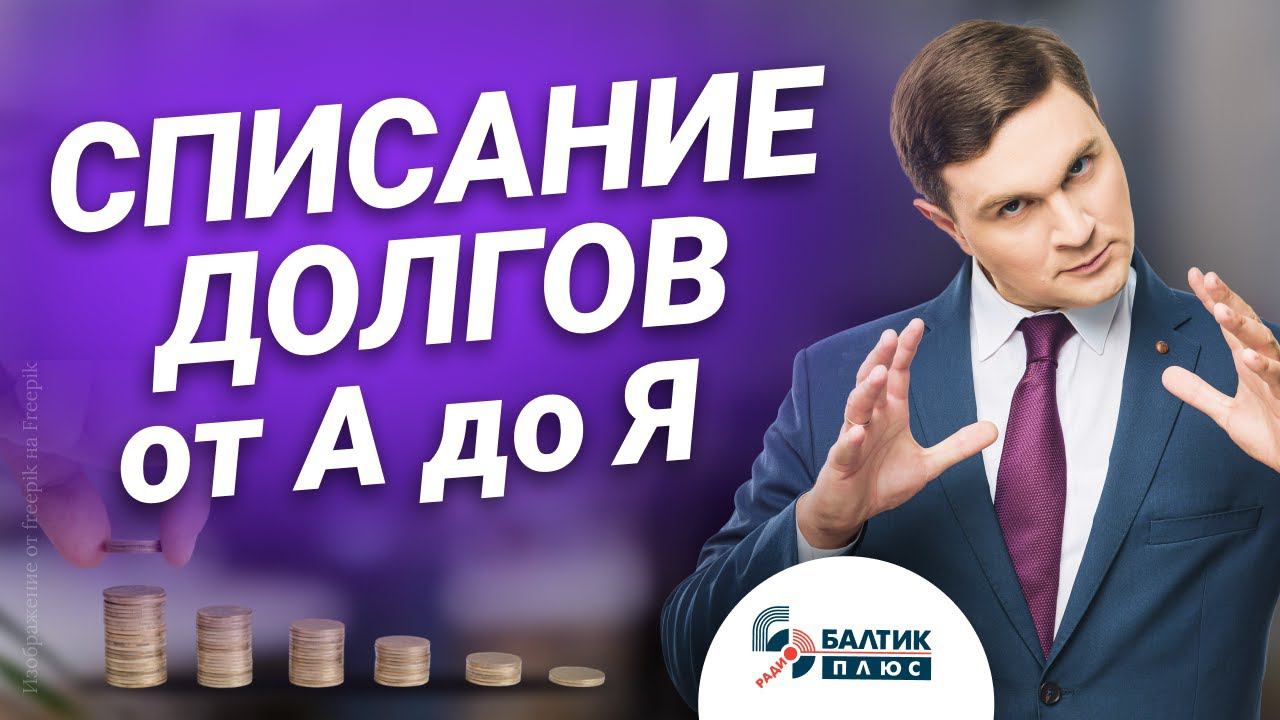 Азбука списания долгов. Советы профессионала