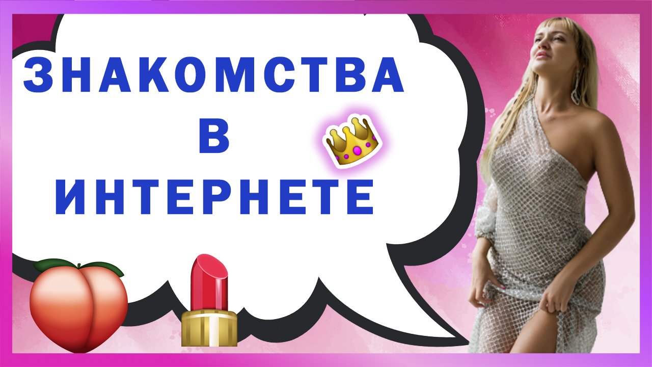 ЗНАКОМСТВА В ИНТЕРНЕТЕ // КАК ПОЗНАКОМИТЬСЯ С МУЖЧИНОЙ ? ЧЕМ ОПАСНЫ САЙТЫ ЗНАКОМСТВ. 18+
