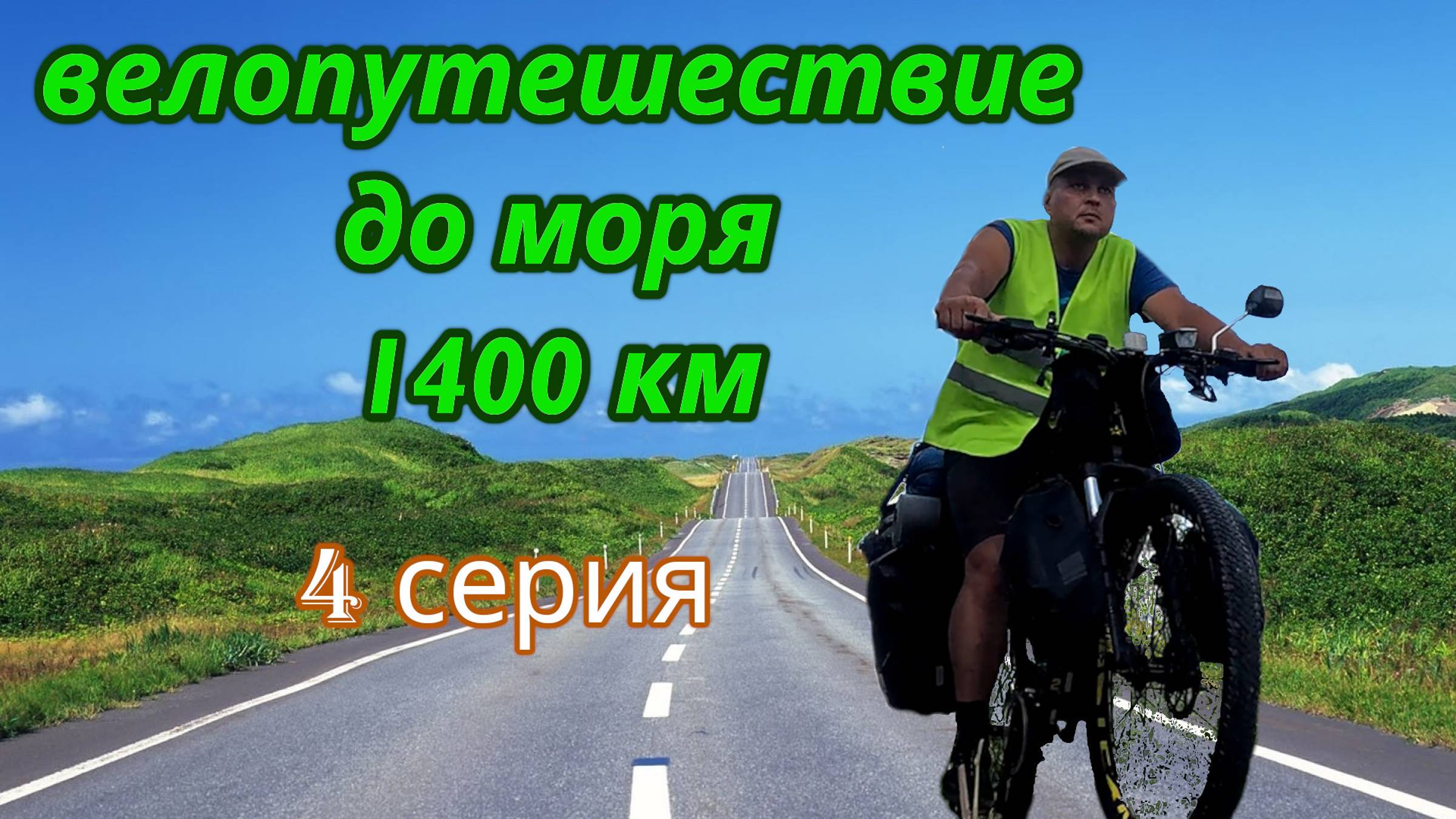 На велосипеде до моря 4 серия