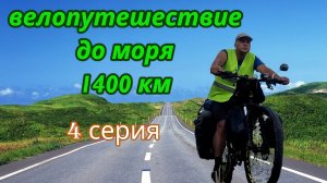 На велосипеде до моря 4 серия