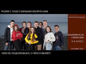 Подставные вопросы для 9-А класса Мариинской гимназии города Таганрога. Выпуск 2021