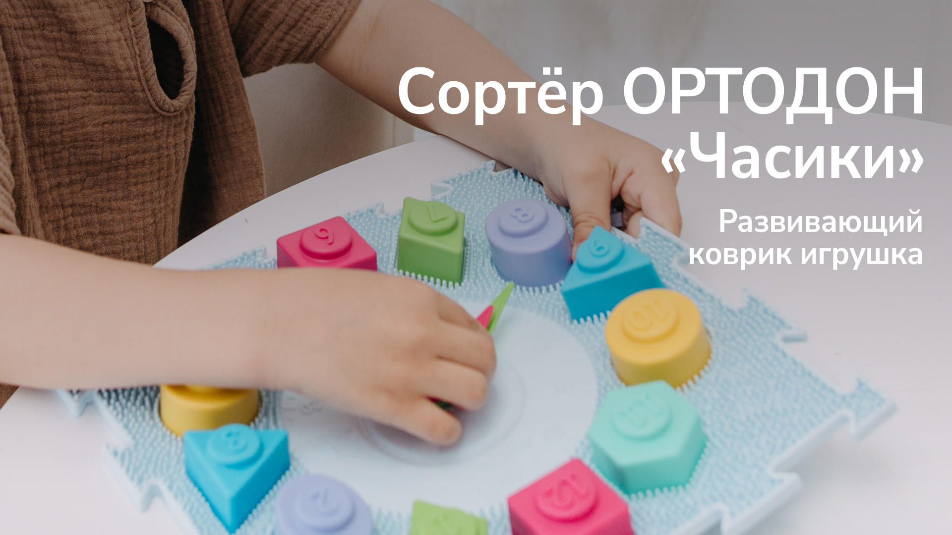 Сортёр ОРТОДОН Часики. Развивающий коврик-игрушка.