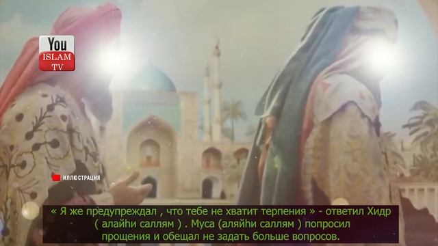 Про пророка мусу. О встрече пророка Мусы с проведником Аль хидром