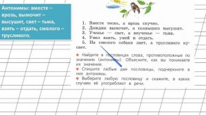 Страница 56 Упражнение 73 «Синонимы и антонимы» - Русский язык 2 класс (Канакина, Горецкий) Часть 1