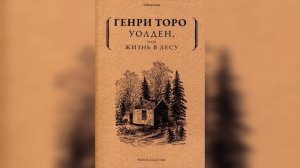 Генри Торо -Уолден или жизнь в лесу. часть первая.