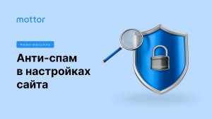 Анти-спам